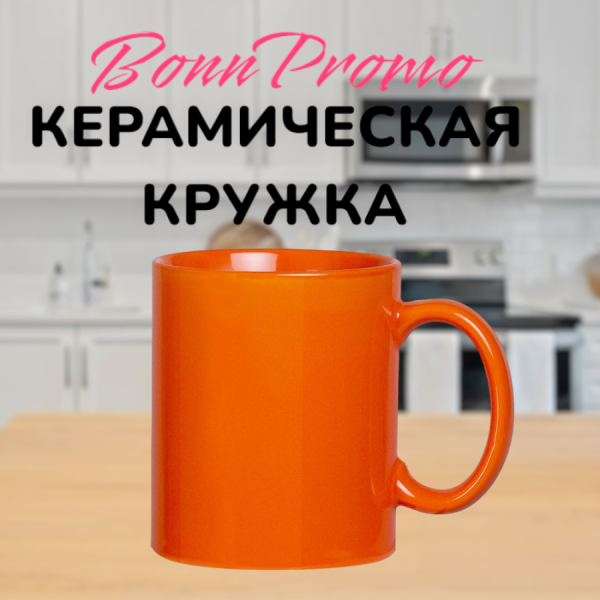 Кружка керамическая "Bonn Promo", 350 мл. / УЦЕНКА